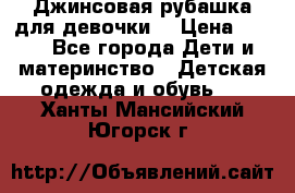 Джинсовая рубашка для девочки. › Цена ­ 600 - Все города Дети и материнство » Детская одежда и обувь   . Ханты-Мансийский,Югорск г.